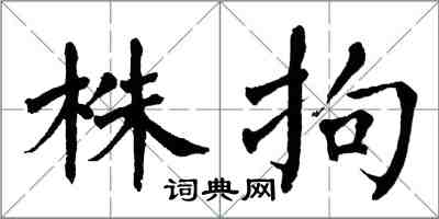 翁闓運株拘楷書怎么寫