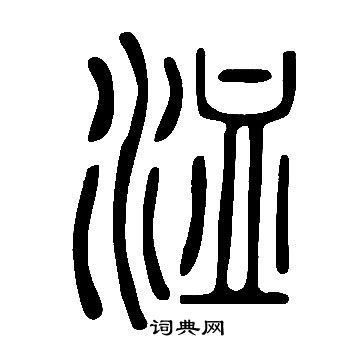 說文解字寫的洫