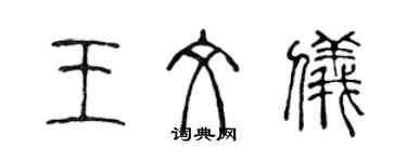 陳聲遠王文儀篆書個性簽名怎么寫