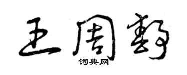 曾慶福王周靜草書個性簽名怎么寫