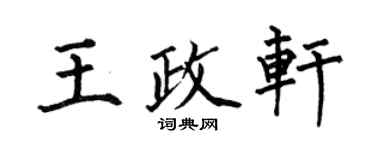 何伯昌王政軒楷書個性簽名怎么寫