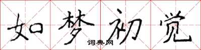 侯登峰如夢初覺楷書怎么寫