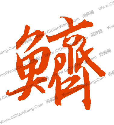 鐃草書書法_鐃字書法_草書字典