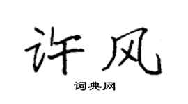袁強許風楷書個性簽名怎么寫