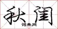 龐中華秋閨行書怎么寫