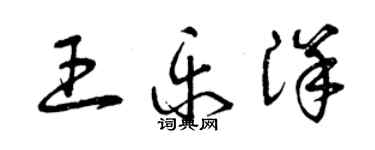 曾慶福王樂洋草書個性簽名怎么寫