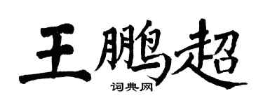 翁闓運王鵬超楷書個性簽名怎么寫