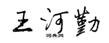 曾慶福王河勤行書個性簽名怎么寫