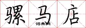 荊霄鵬騾馬店楷書怎么寫