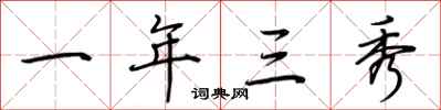 荊霄鵬一年三秀行書怎么寫