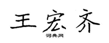 袁強王宏齊楷書個性簽名怎么寫