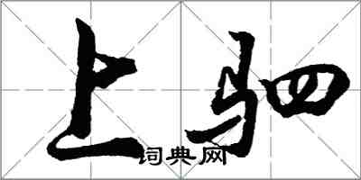 胡問遂上駟行書怎么寫