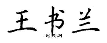 丁謙王書蘭楷書個性簽名怎么寫