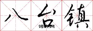 八台鎮怎么寫好看
