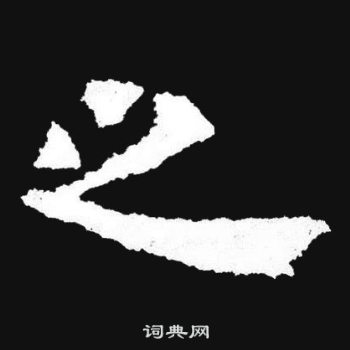 爨寶子碑寫的之