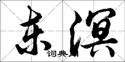 胡問遂東溟行書怎么寫