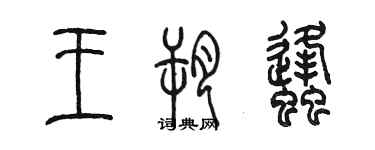 陳墨王朔蜂篆書個性簽名怎么寫