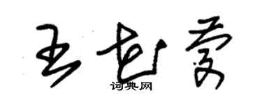 朱錫榮王花慶草書個性簽名怎么寫