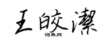 王正良王皎潔行書個性簽名怎么寫