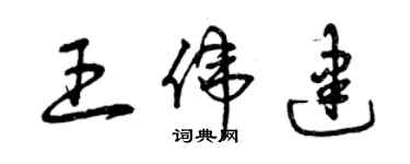 曾慶福王偉建草書個性簽名怎么寫