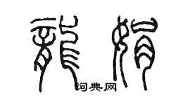 陳墨龍娟篆書個性簽名怎么寫