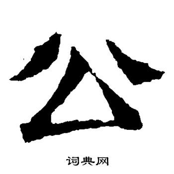 元珍墓誌寫的公