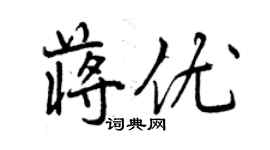 曾慶福蔣優行書個性簽名怎么寫