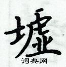 周炳元寫的硬筆楷書墟