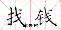 侯登峰找錢楷書怎么寫