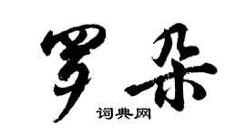 胡問遂羅朵行書個性簽名怎么寫