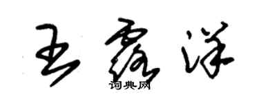 朱錫榮王露洋草書個性簽名怎么寫