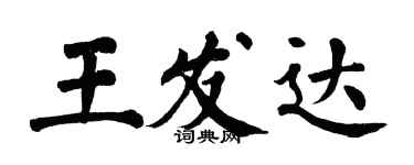 翁闓運王發達楷書個性簽名怎么寫
