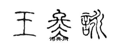 陳聲遠王冬詠篆書個性簽名怎么寫