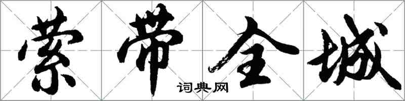 胡問遂縈帶全城行書怎么寫