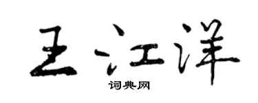 曾慶福王江洋行書個性簽名怎么寫