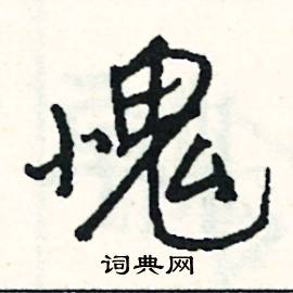 鄙開頭的成語_第一字是鄙的成語有哪些