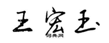 曾慶福王宏玉行書個性簽名怎么寫