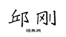 袁強邱剛楷書個性簽名怎么寫