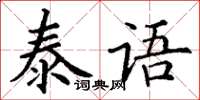 丁謙泰語楷書怎么寫