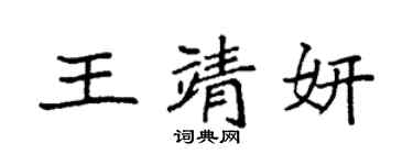 袁強王靖妍楷書個性簽名怎么寫