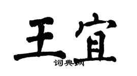 翁闓運王宜楷書個性簽名怎么寫