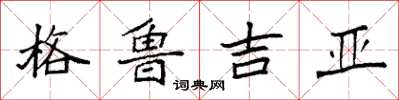 袁強喬治亞楷書怎么寫