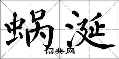 翁闓運蝸涎楷書怎么寫