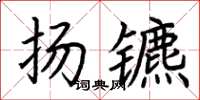 荊霄鵬揚鑣楷書怎么寫