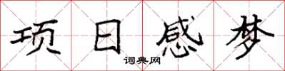 袁強項日感夢楷書怎么寫