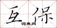 黃華生互保楷書怎么寫