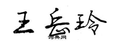 曾慶福王岳玲行書個性簽名怎么寫