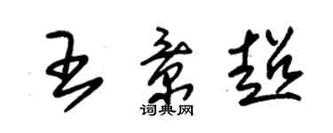 朱錫榮王景超草書個性簽名怎么寫