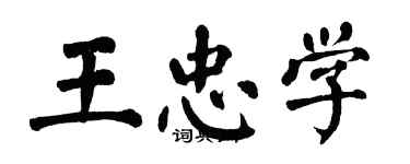 翁闓運王忠學楷書個性簽名怎么寫