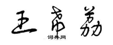 曾慶福王希荔草書個性簽名怎么寫